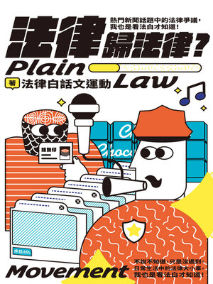 cover image of 法律歸法律?